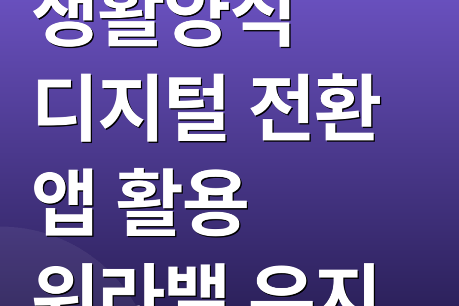 생활양식 디지털 전환 앱 활용 워라밸 유지
