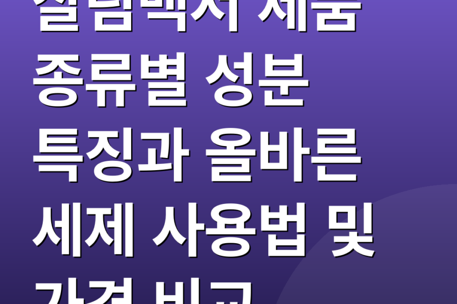 살림백서 제품 종류별 성분 특징과 올바른 세제 사용법 및 가격 비교