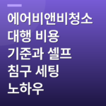 에어비앤비청소 대행 비용 기준과 셀프 침구 세팅 노하우