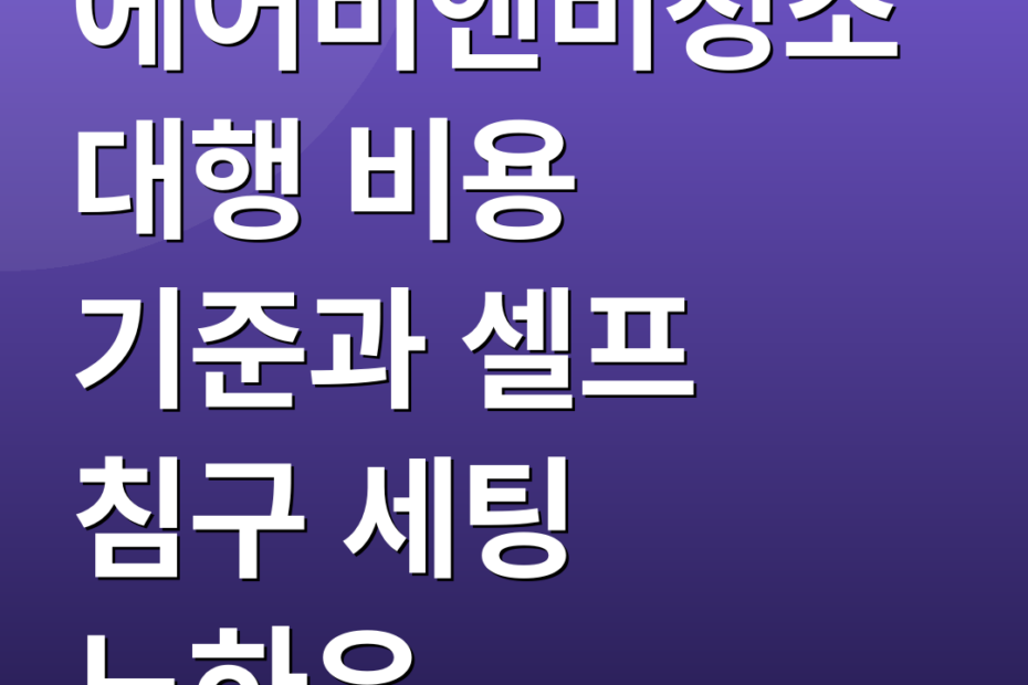 에어비앤비청소 대행 비용 기준과 셀프 침구 세팅 노하우