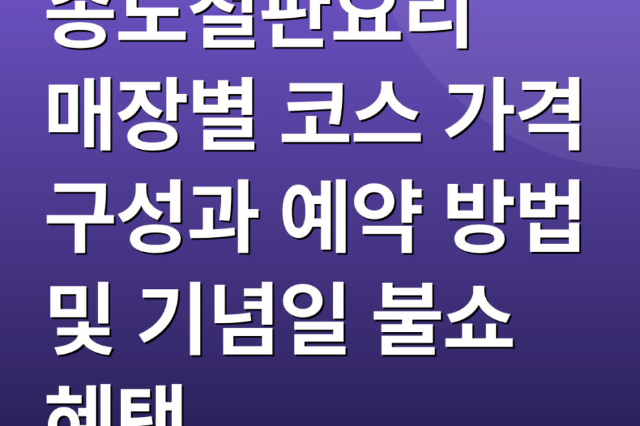 송도철판요리 매장별 코스 가격 구성과 예약 방법 및 기념일 불쇼 혜택