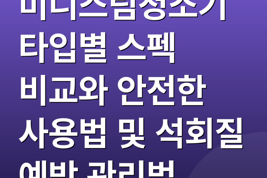 미니스팀청소기 타입별 스펙 비교와 안전한 사용법 및 석회질 예방 관리법