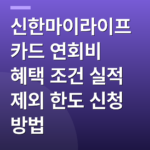 신한마이라이프카드 연회비 혜택 조건 실적 제외 한도 신청 방법