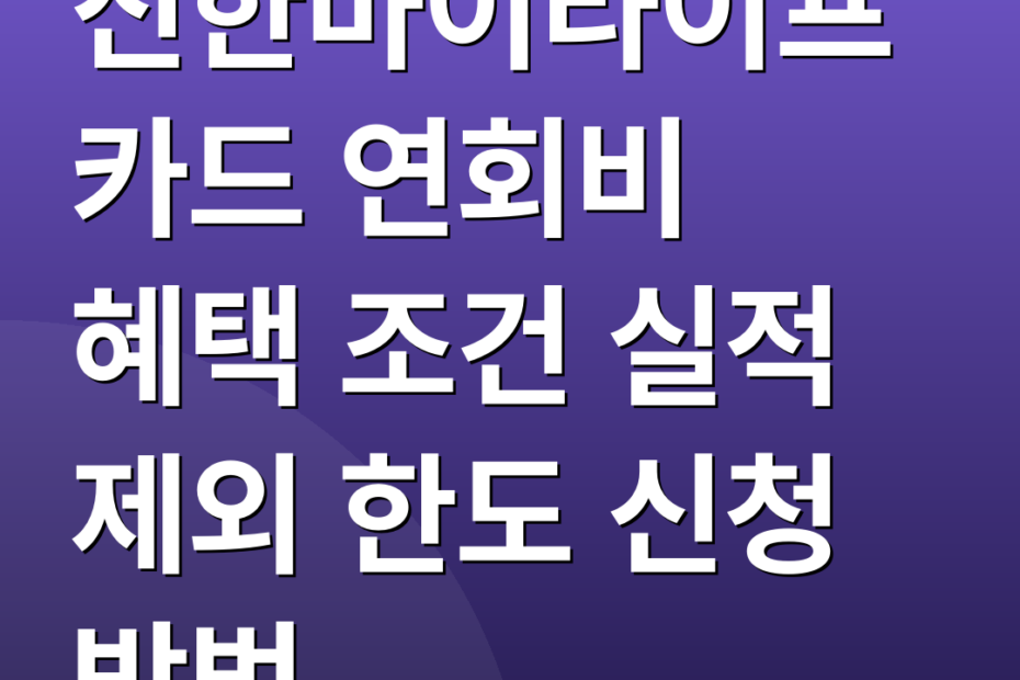신한마이라이프카드 연회비 혜택 조건 실적 제외 한도 신청 방법