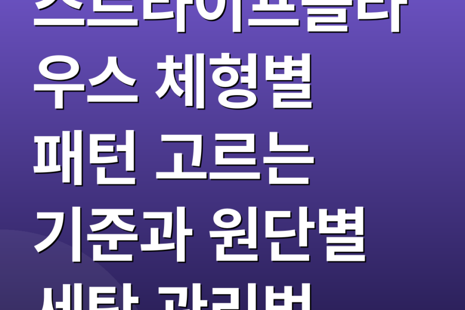 스트라이프블라우스 체형별 패턴 고르는 기준과 원단별 세탁 관리법