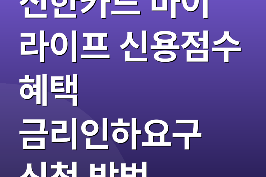 신한카드 마이 라이프 신용점수 혜택 금리인하요구 신청 방법