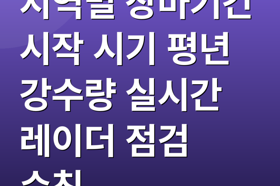 지역별 장마기간 시작 시기 평년 강수량 실시간 레이더 점검 수칙