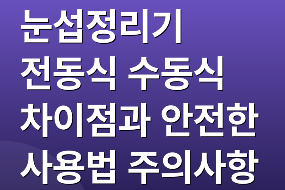 눈섭정리기 전동식 수동식 차이점과 안전한 사용법 주의사항