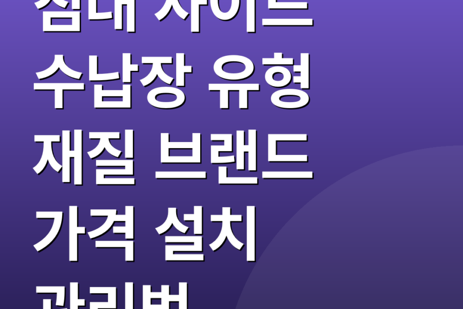 침대 사이드 수납장 유형 재질 브랜드 가격 설치 관리법