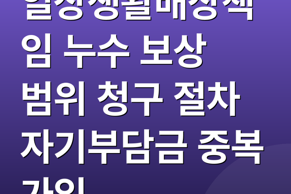 일상생활배상책임 누수 보상 범위 청구 절차 자기부담금 중복 가입