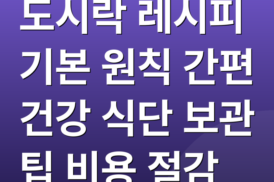도시락 레시피 기본 원칙 간편 건강 식단 보관 팁 비용 절감