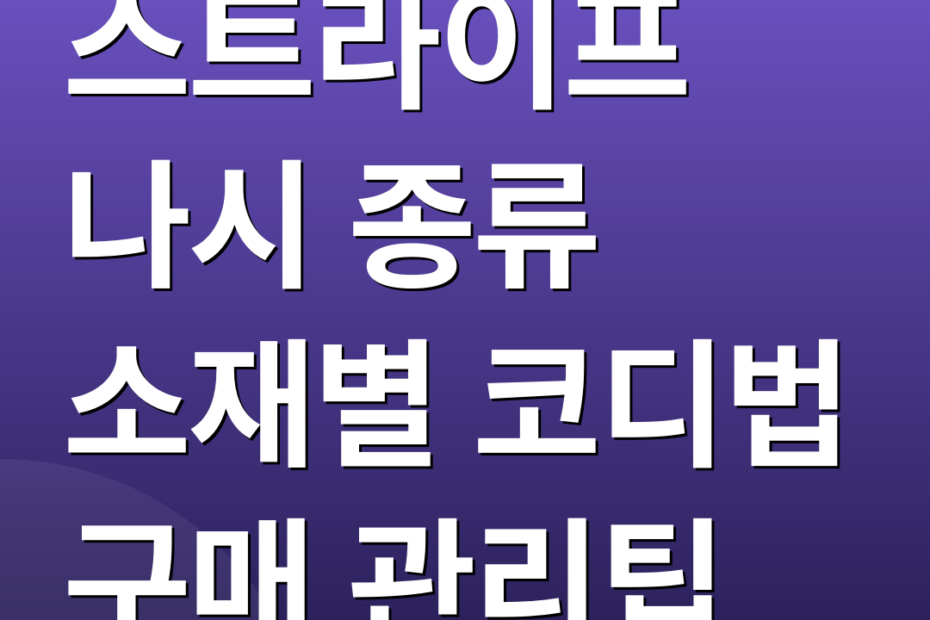 스트라이프 나시 종류 소재별 코디법 구매 관리팁
