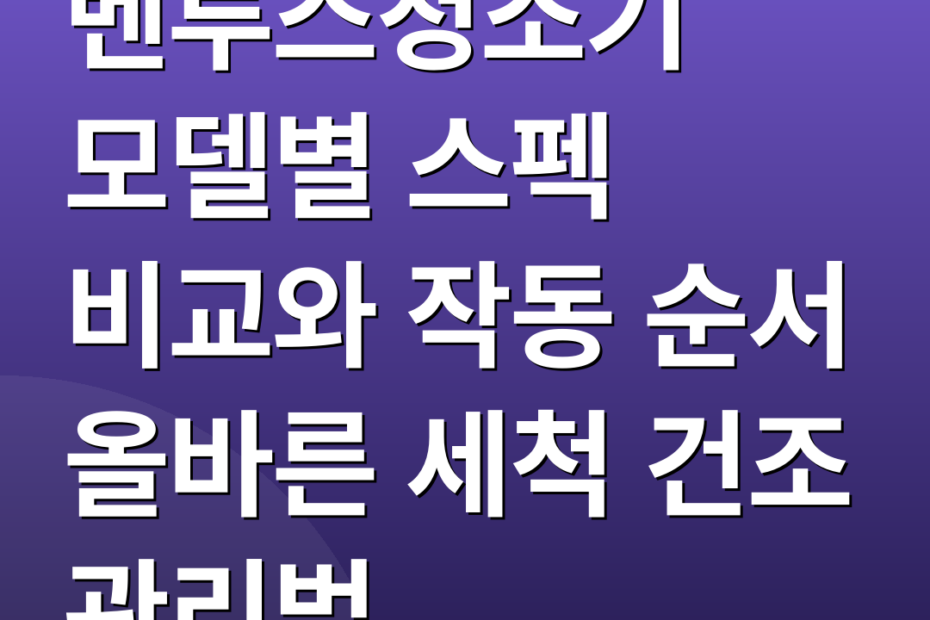 벤투스청소기 모델별 스펙 비교와 작동 순서 올바른 세척 건조 관리법