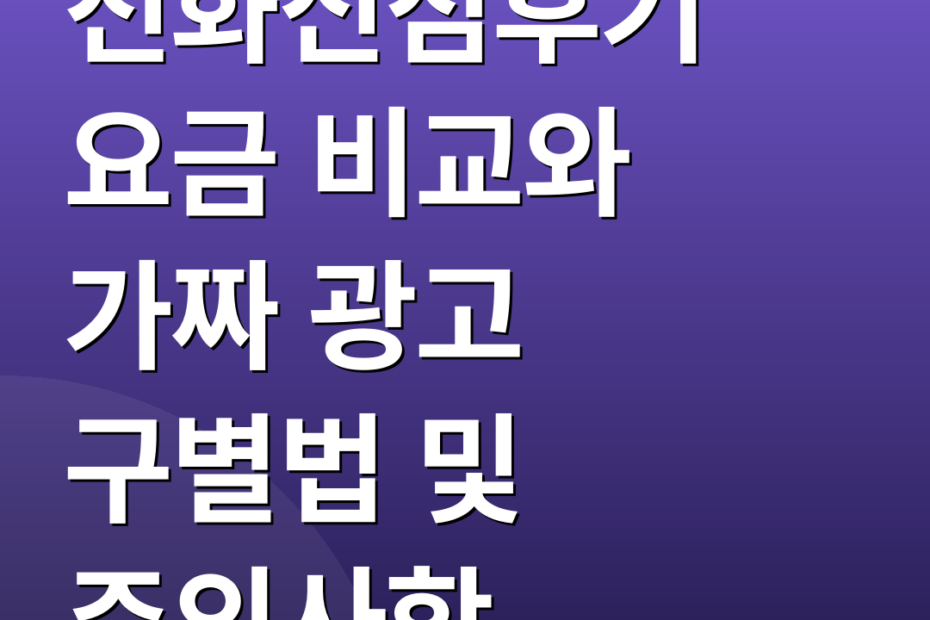 전화신점후기 요금 비교와 가짜 광고 구별법 및 주의사항