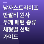 남자스트라이프반팔티 원사 두께 패턴 종류 체형별 선택 가이드