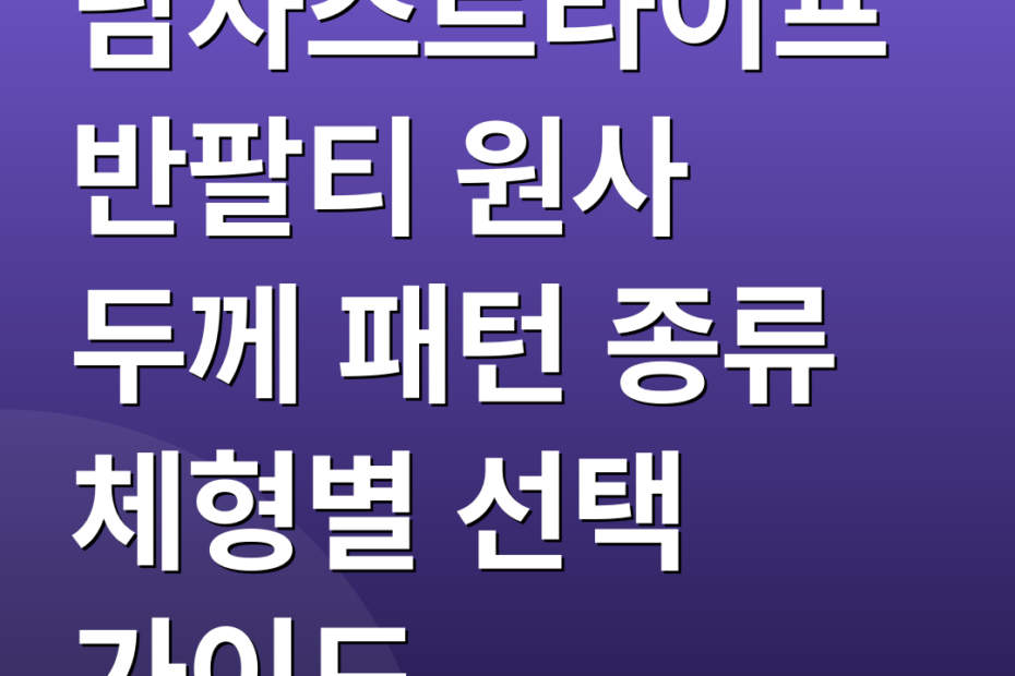 남자스트라이프반팔티 원사 두께 패턴 종류 체형별 선택 가이드