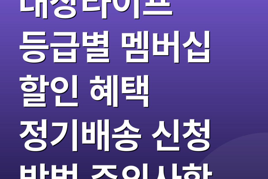 대상라이프 등급별 멤버십 할인 혜택 정기배송 신청 방법 주의사항