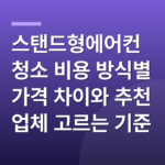 스탠드형에어컨청소 비용 방식별 가격 차이와 추천 업체 고르는 기준