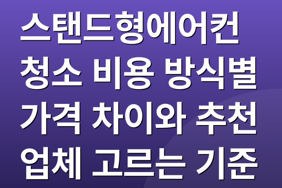 스탠드형에어컨청소 비용 방식별 가격 차이와 추천 업체 고르는 기준