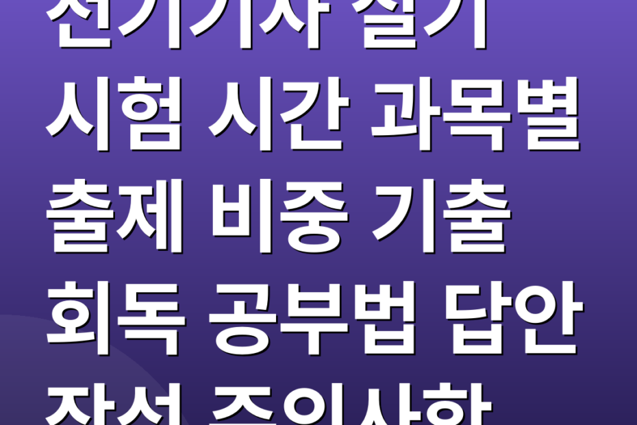 전기기사 실기 시험 시간 과목별 출제 비중 기출 회독 공부법 답안 작성 주의사항