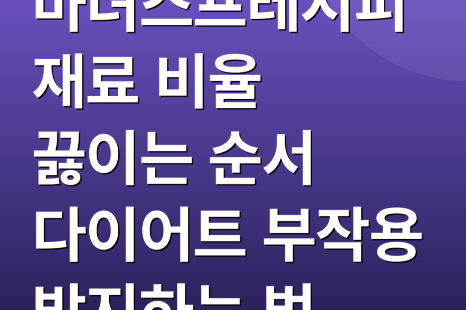 마녀스프레시피 재료 비율 끓이는 순서 다이어트 부작용 방지하는 법
