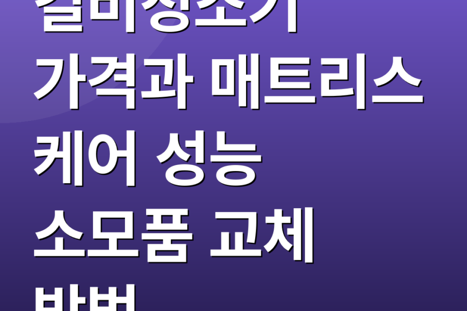컬비청소기 가격과 매트리스 케어 성능 소모품 교체 방법
