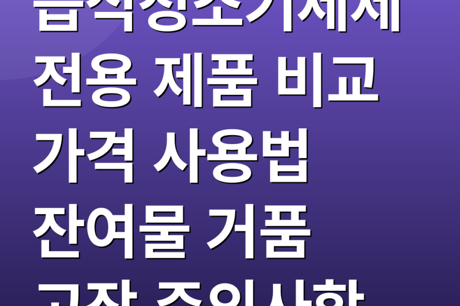 습식청소기세제 전용 제품 비교 가격 사용법 잔여물 거품 고장 주의사항