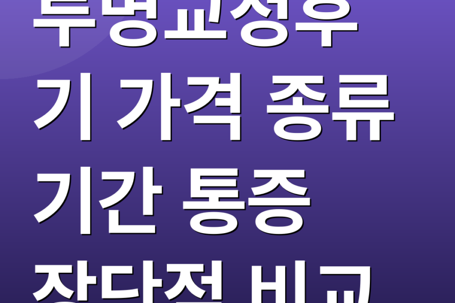 투명교정후기 가격 종류 기간 통증 장단점 비교