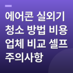 에어콘 실외기 청소 방법 비용 업체 비교 셀프 주의사항