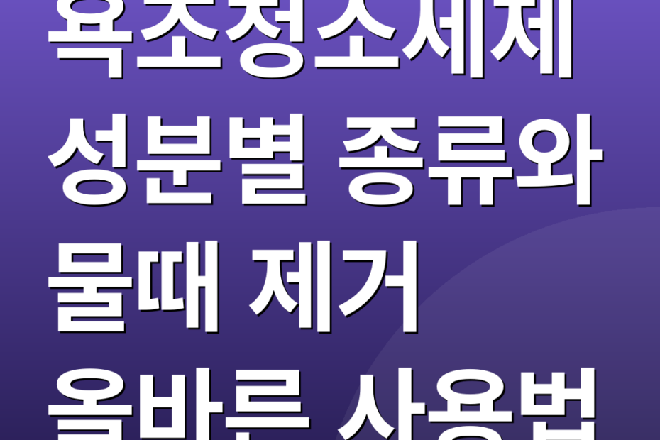 욕조청소세제 성분별 종류와 물때 제거 올바른 사용법