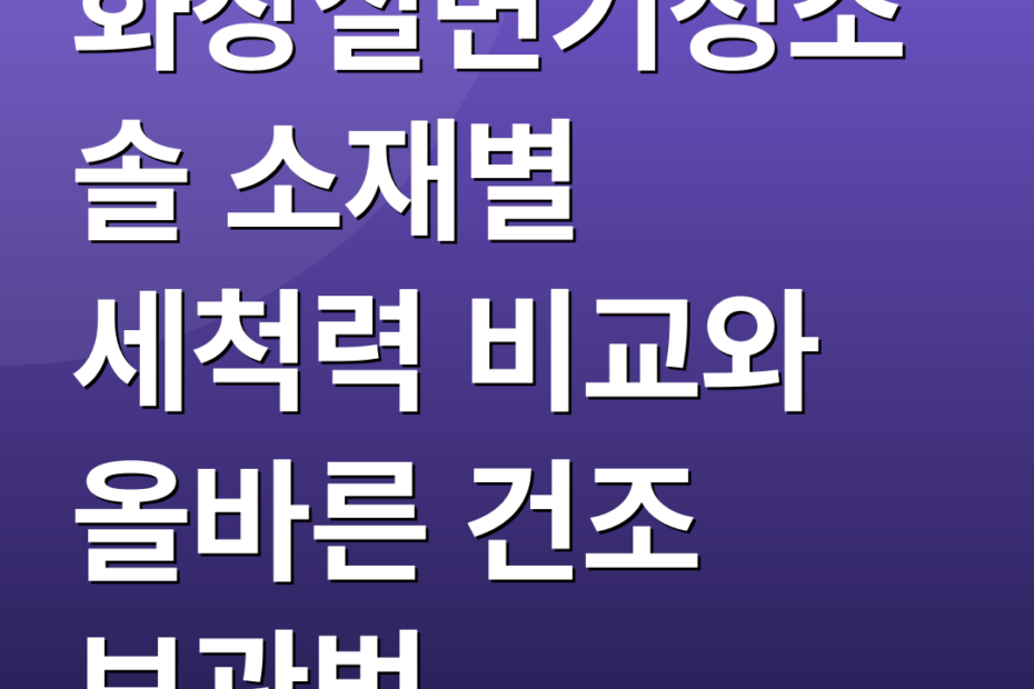 화장실변기청소솔 소재별 세척력 비교와 올바른 건조 보관법
