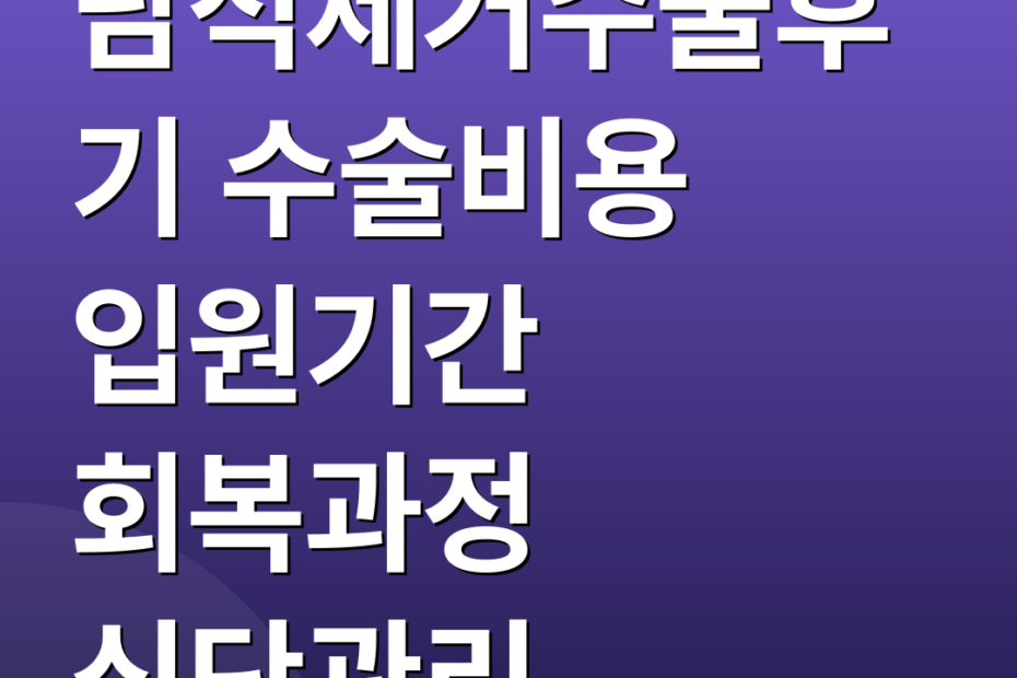담석제거수술후기 수술비용 입원기간 회복과정 식단관리