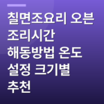 칠면조요리 오븐 조리시간 해동방법 온도 설정 크기별 추천