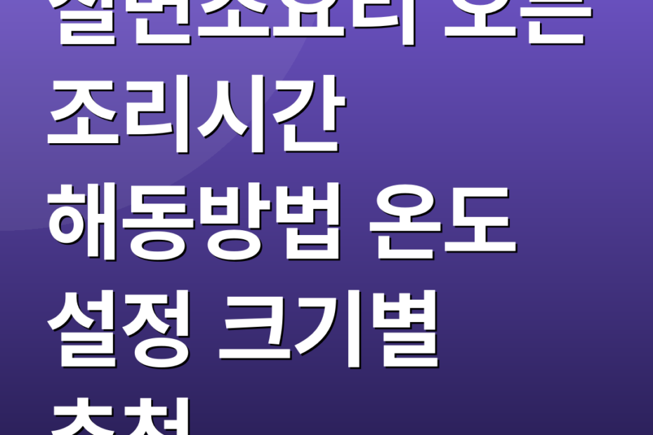 칠면조요리 오븐 조리시간 해동방법 온도 설정 크기별 추천