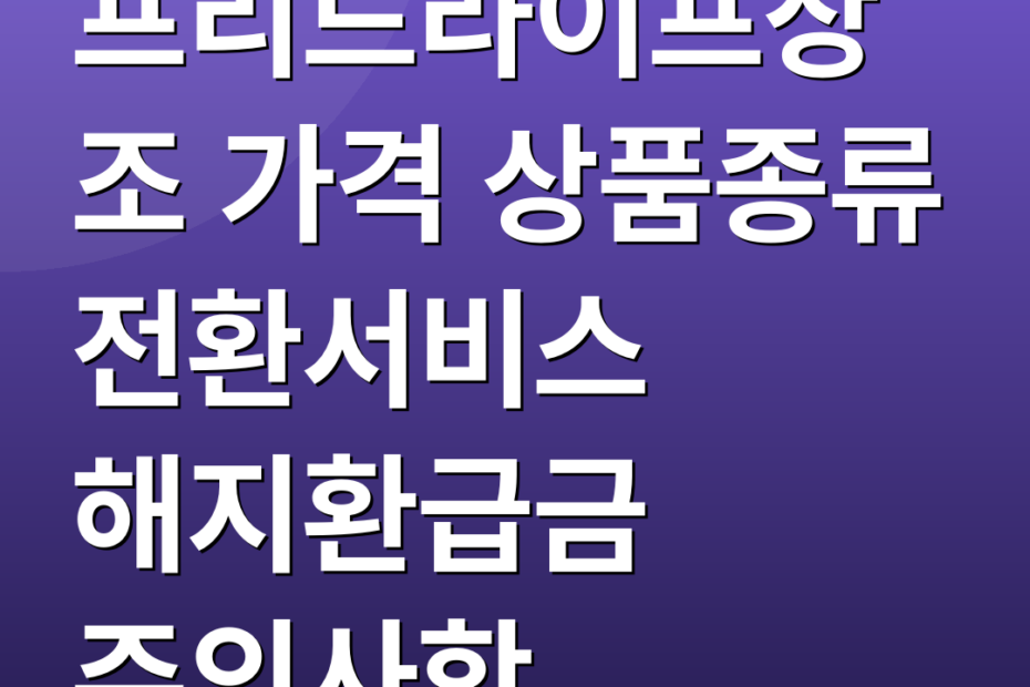 프리드라이프상조 가격 상품종류 전환서비스 해지환급금 주의사항