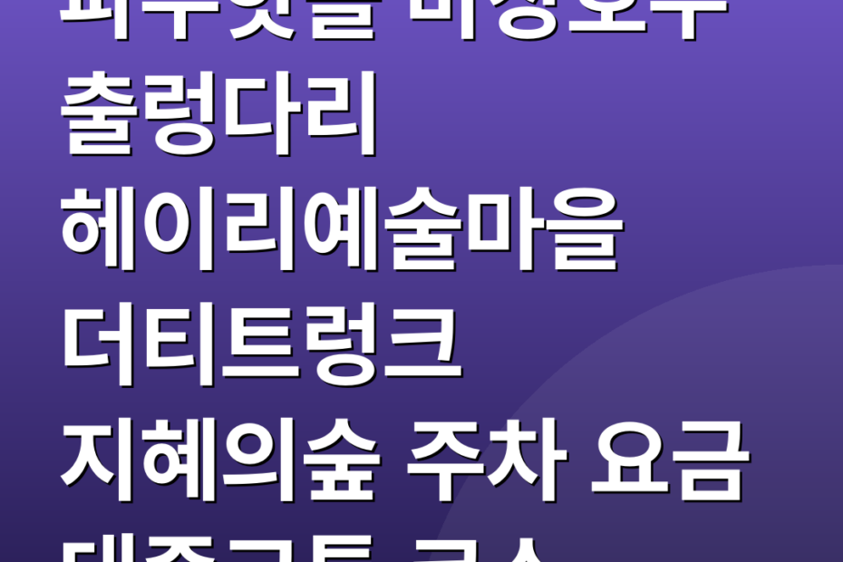 파주핫플 마장호수 출렁다리 헤이리예술마을 더티트렁크 지혜의숲 주차 요금 대중교통 코스