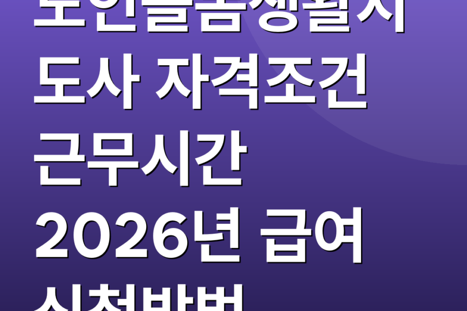 노인돌봄생활지도사 자격조건 근무시간 2026년 급여 신청방법