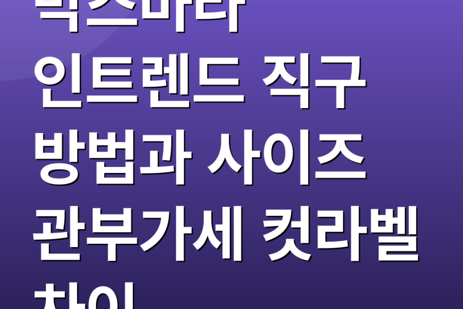 막스마라 인트렌드 직구 방법과 사이즈 관부가세 컷라벨 차이