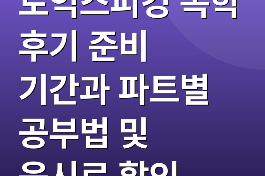 토익스피킹 독학 후기 준비 기간과 파트별 공부법 및 응시료 할인
