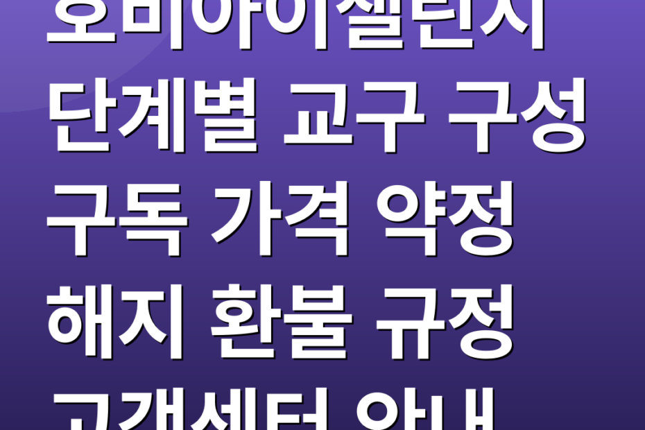 호비아이챌린지 단계별 교구 구성 구독 가격 약정 해지 환불 규정 고객센터 안내