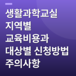 생활과학교실 지역별 교육비용과 대상별 신청방법 주의사항
