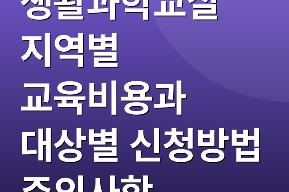 생활과학교실 지역별 교육비용과 대상별 신청방법 주의사항