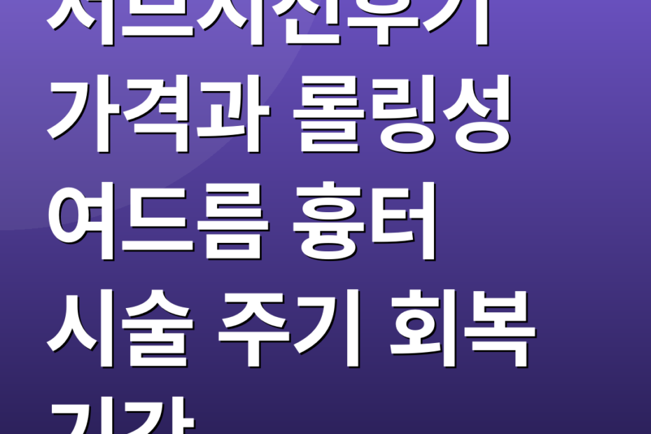 서브시전후기 가격과 롤링성 여드름 흉터 시술 주기 회복 기간
