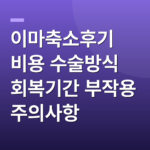 이마축소후기 비용 수술방식 회복기간 부작용 주의사항