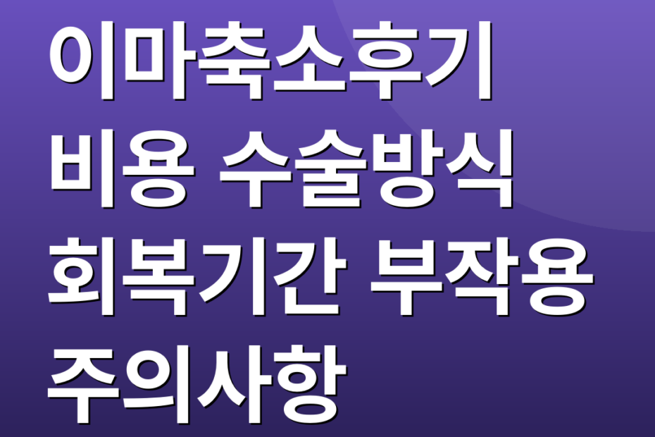 이마축소후기 비용 수술방식 회복기간 부작용 주의사항