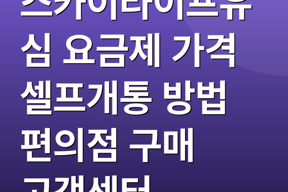 스카이라이프유심 요금제 가격 셀프개통 방법 편의점 구매 고객센터