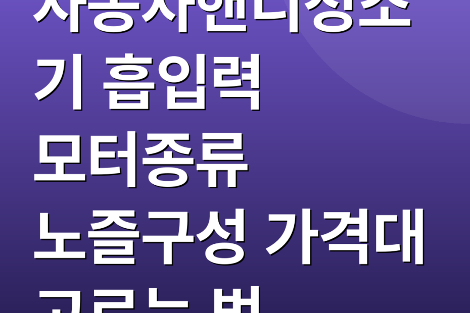자동차핸디청소기 흡입력 모터종류 노즐구성 가격대 고르는 법