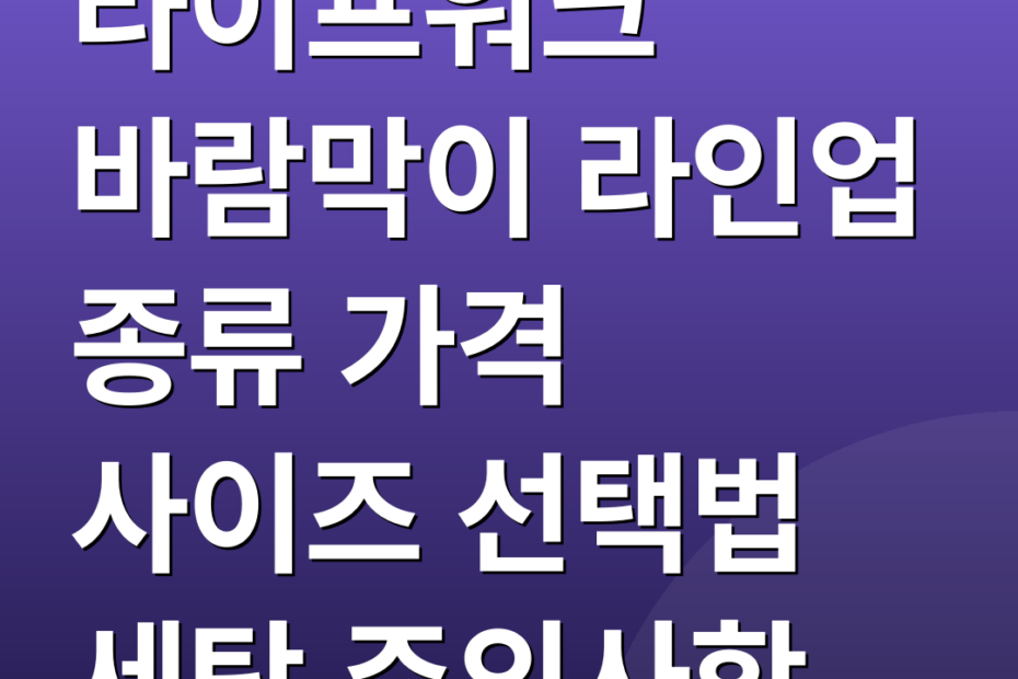 라이프워크 바람막이 라인업 종류 가격 사이즈 선택법 세탁 주의사항