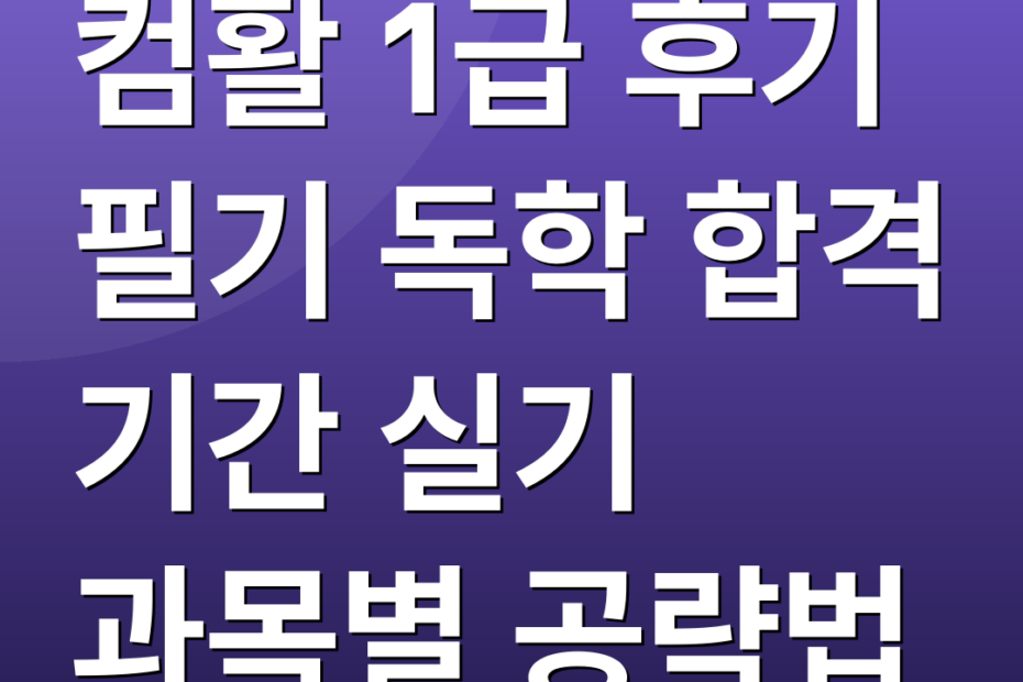 컴활 1급 후기 필기 독학 합격 기간 실기 과목별 공략법