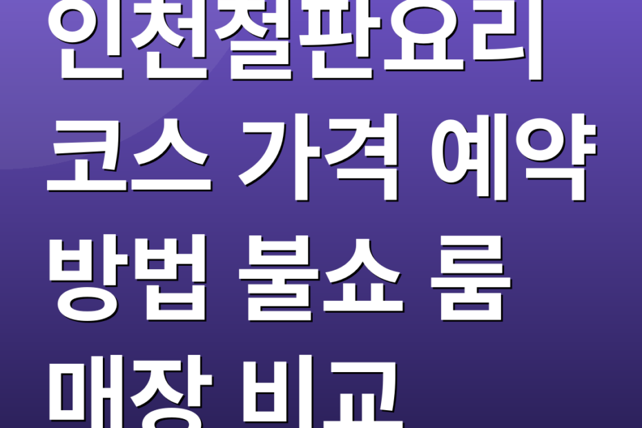 인천철판요리 코스 가격 예약 방법 불쇼 룸 매장 비교